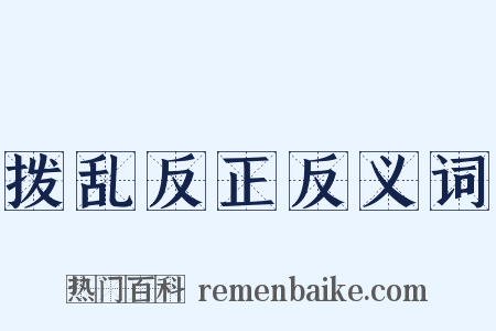 拨乱反正反义词是什么意思的图片